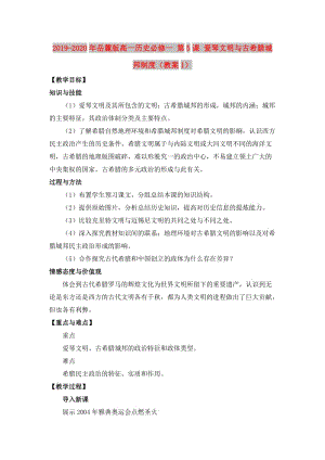 2019-2020年岳麓版高一歷史必修一 第5課 愛琴文明與古希臘城邦制度（教案1）.doc