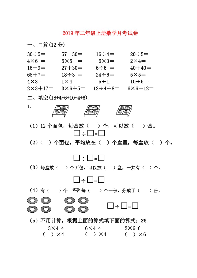 2019年二年级上册数学月考试卷.doc_第1页