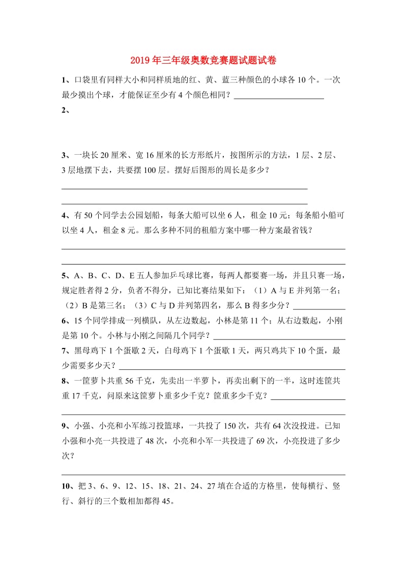 2019年三年级奥数竞赛题试题试卷.doc_第1页