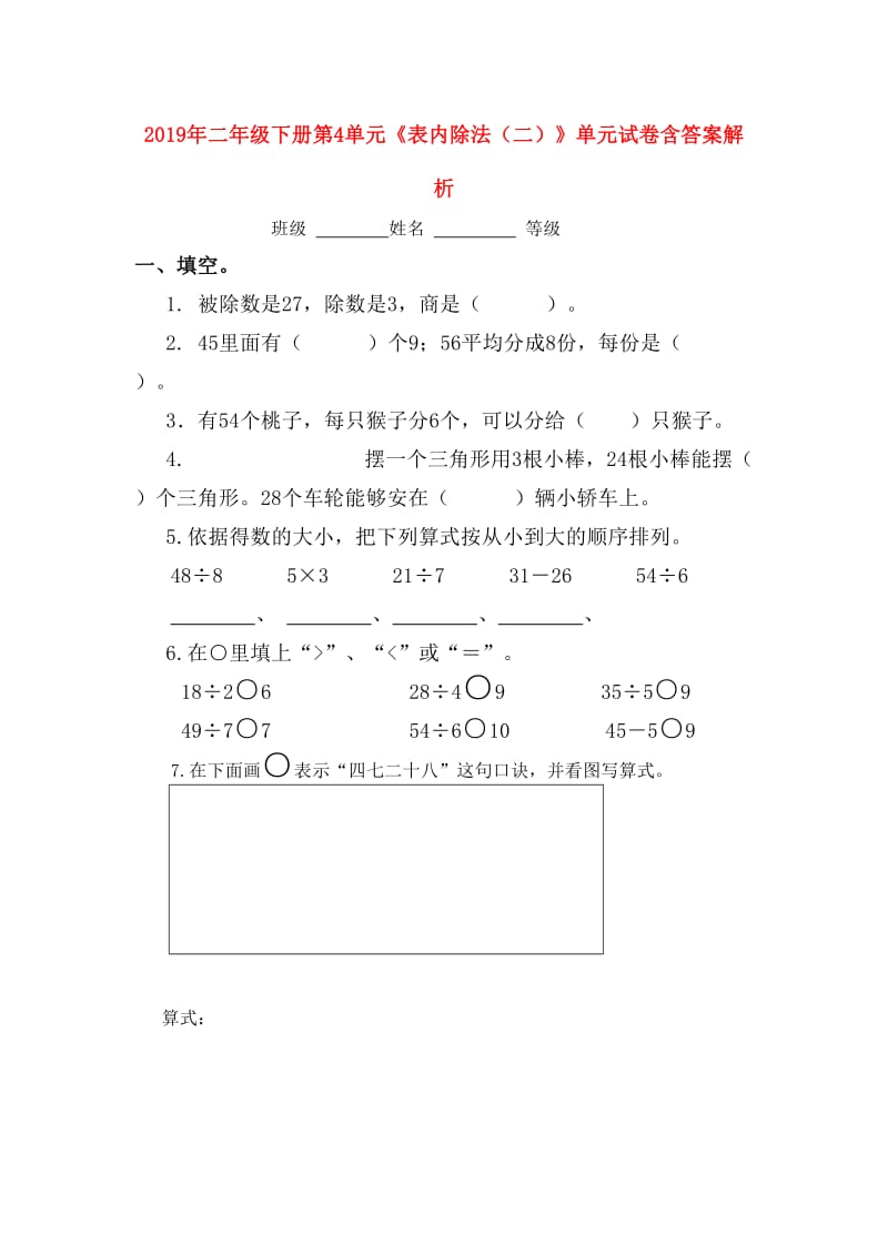 2019年二年级下册第4单元《表内除法（二）》单元试卷含答案解析.doc_第1页