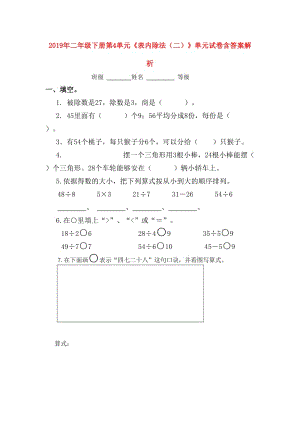 2019年二年級(jí)下冊第4單元《表內(nèi)除法（二）》單元試卷含答案解析.doc