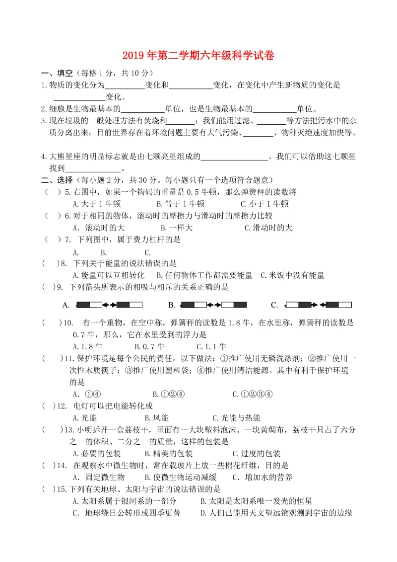 2019年第二学期六年级科学试卷.doc_第1页