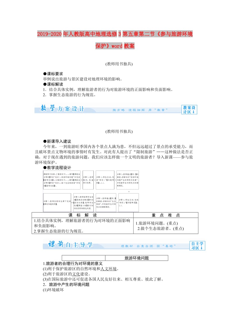 2019-2020年人教版高中地理选修3第五章第二节《参与旅游环境保护》word教案.doc_第1页