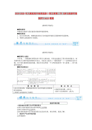 2019-2020年人教版高中地理選修3第五章第二節(jié)《參與旅游環(huán)境保護(hù)》word教案.doc