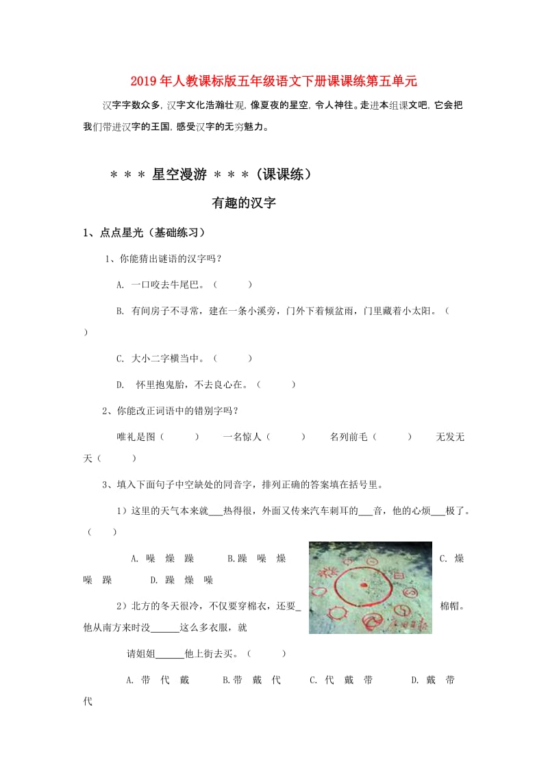 2019年人教课标版五年级语文下册课课练第五单元.doc_第1页