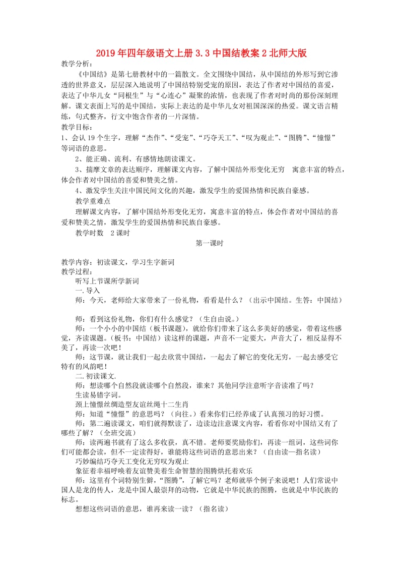 2019年四年级语文上册3.3中国结教案2北师大版.doc_第1页