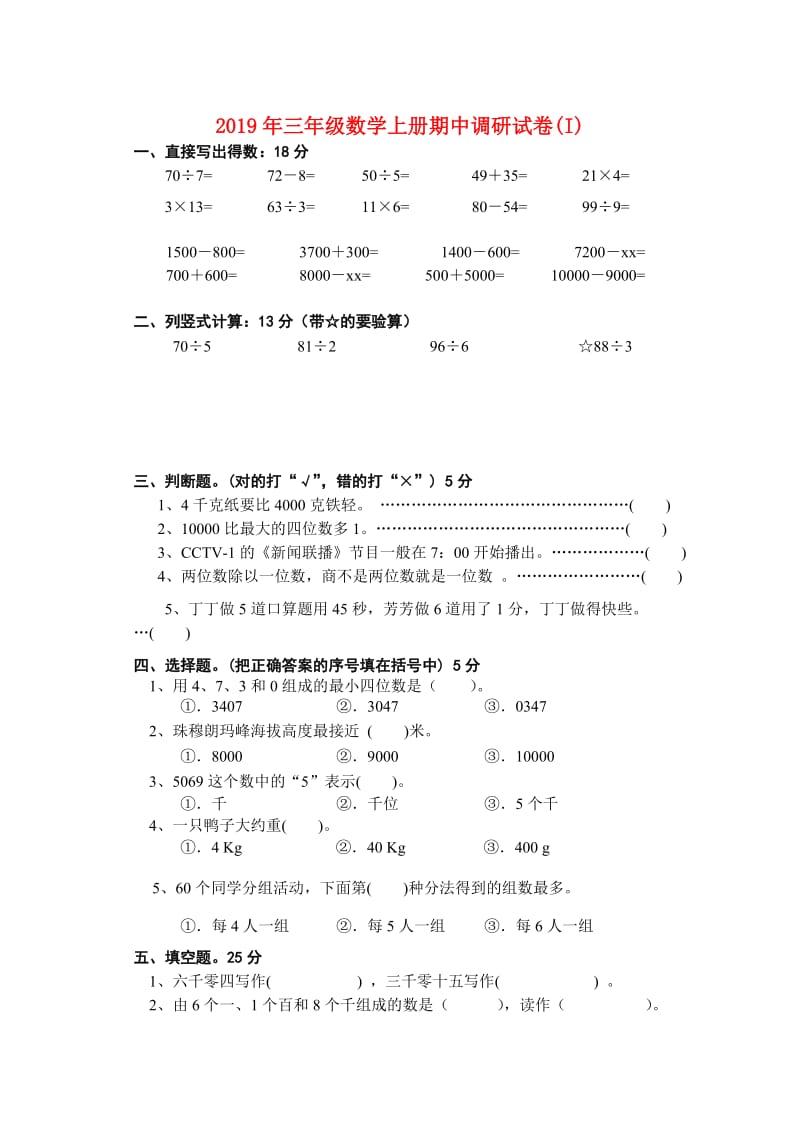 2019年三年级数学上册期中调研试卷(I).doc_第1页