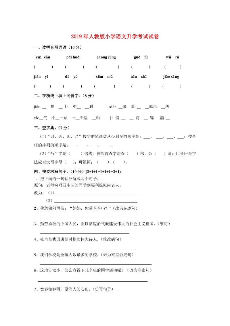 2019年人教版小学语文升学考试试卷.doc_第1页