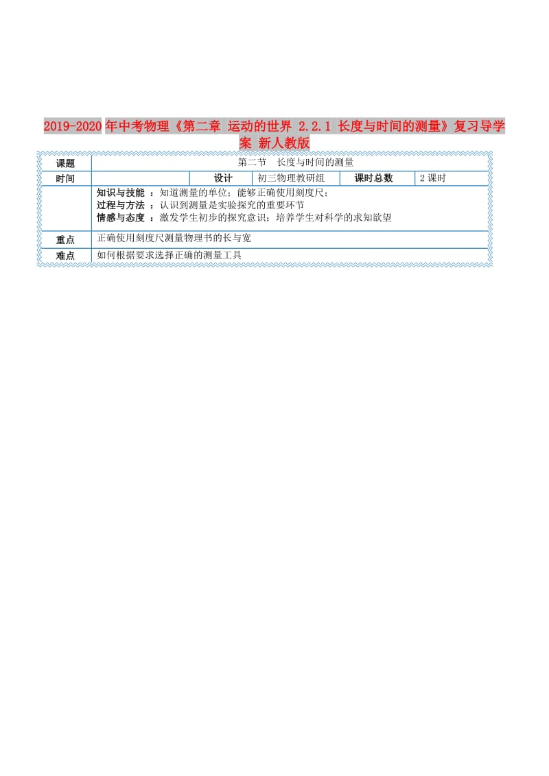 2019-2020年中考物理《第二章 运动的世界 2.2.1 长度与时间的测量》复习导学案 新人教版.doc_第1页