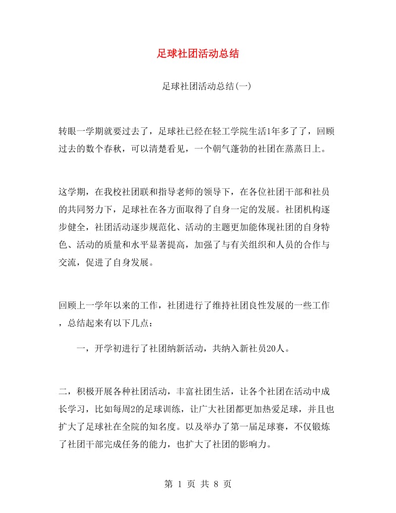 足球社团活动总结.doc_第1页