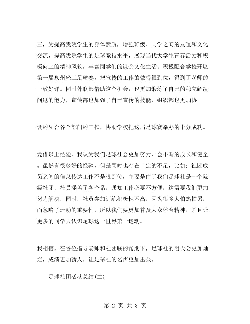 足球社团活动总结.doc_第2页