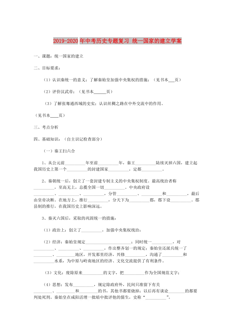 2019-2020年中考历史专题复习 统一国家的建立学案.doc_第1页