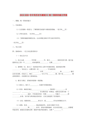 2019-2020年中考?xì)v史專題復(fù)習(xí) 統(tǒng)一國家的建立學(xué)案.doc