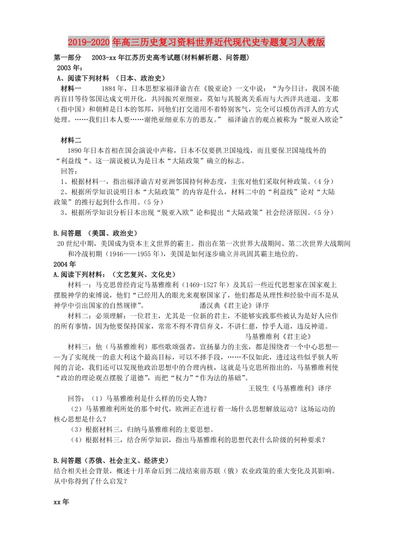 2019-2020年高三历史复习资料世界近代现代史专题复习人教版.doc_第1页