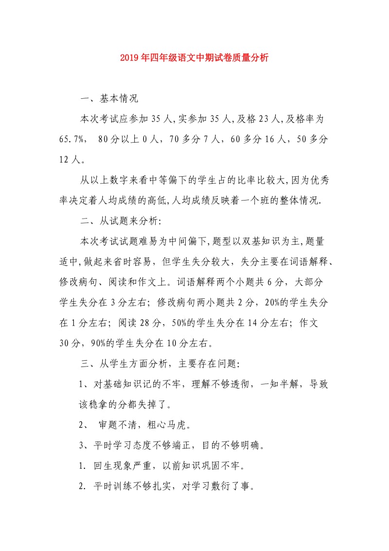 2019年四年级语文中期试卷质量分析.doc_第1页