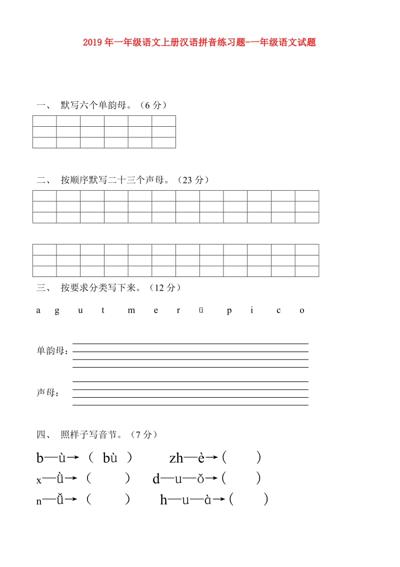 2019年一年级语文上册汉语拼音练习题-一年级语文试题.doc_第1页