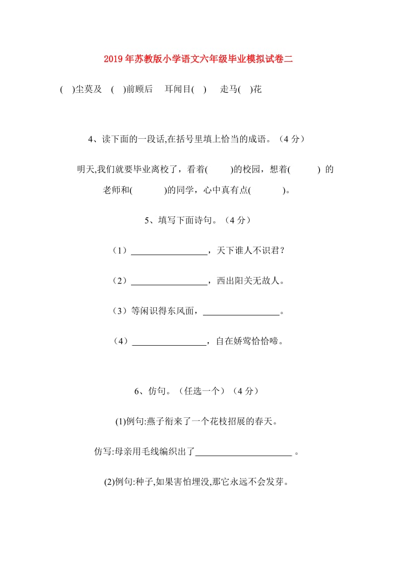 2019年苏教版小学语文六年级毕业模拟试卷二.doc_第1页