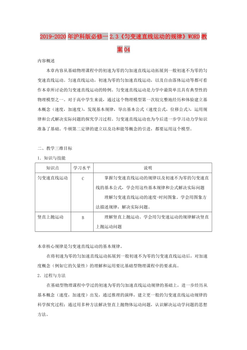 2019-2020年沪科版必修一2.3《匀变速直线运动的规律》WORD教案04.doc_第1页