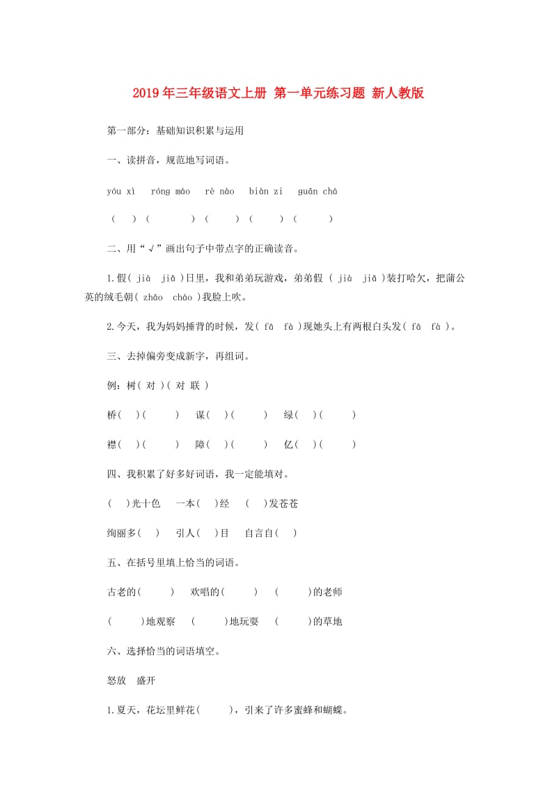 2019年三年级语文上册 第一单元练习题 新人教版.doc_第1页