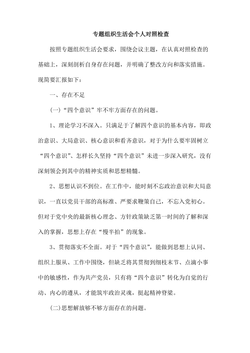 专题组织生活会个人对照检查_第1页