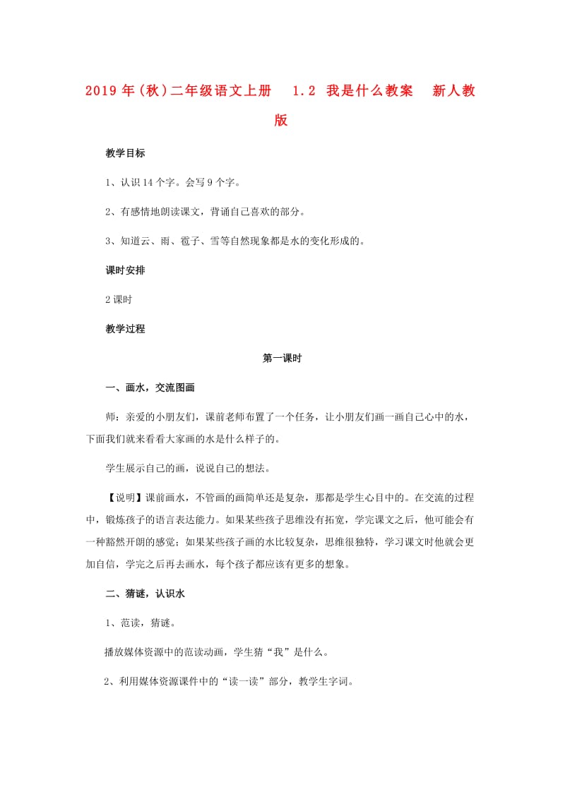 2019年(秋)二年级语文上册 1.2 我是什么教案 新人教版.doc_第1页