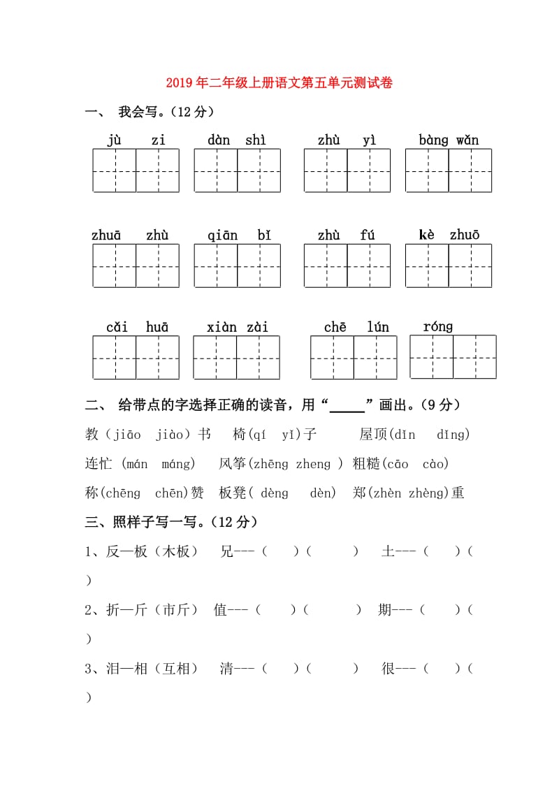 2019年二年级上册语文第五单元测试卷.doc_第1页