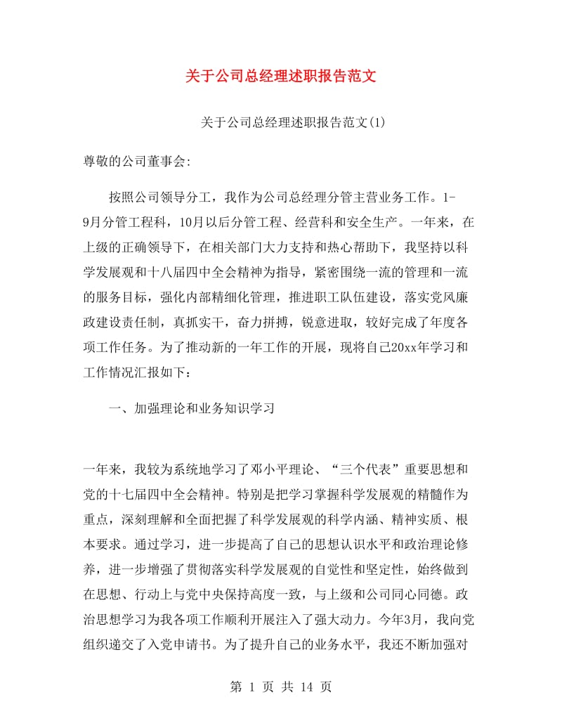 关于公司总经理述职报告范文.doc_第1页