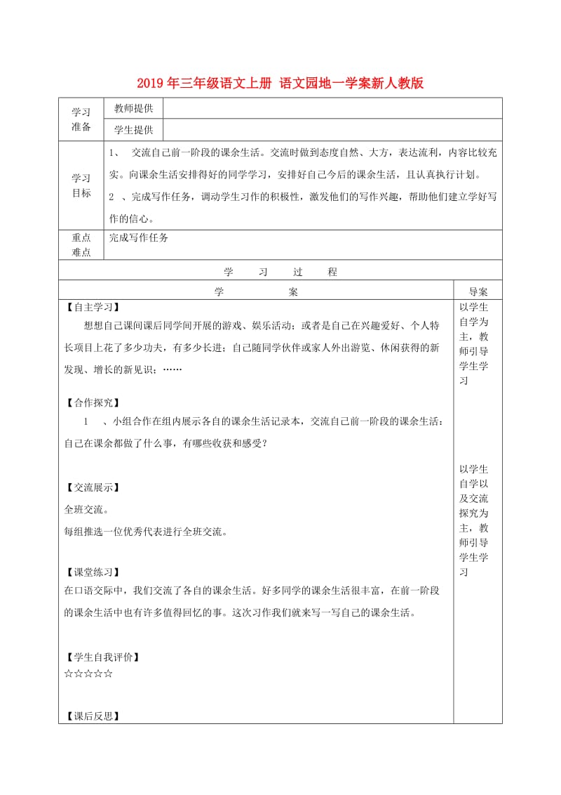 2019年三年级语文上册 语文园地一学案新人教版.doc_第1页