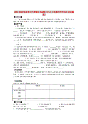 2019-2020年新課標(biāo)人教版3-4選修三14.1《電磁波的發(fā)現(xiàn)》WORD教案2.doc