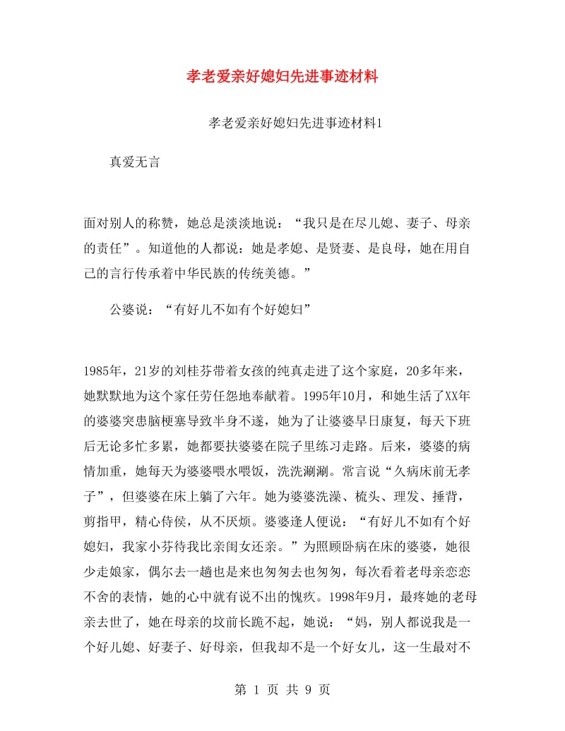 孝老爱亲好媳妇先进事迹材料.doc_第1页