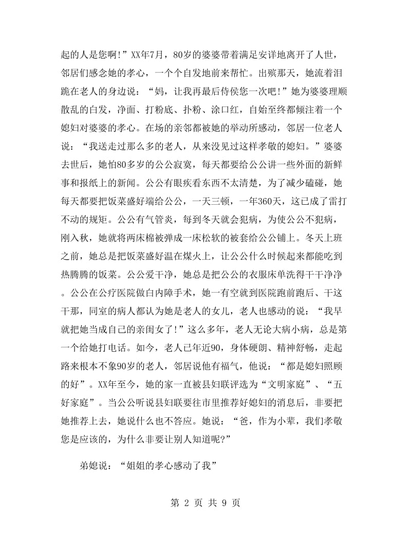 孝老爱亲好媳妇先进事迹材料.doc_第2页