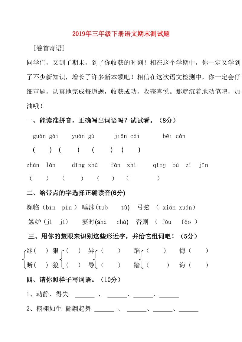 2019年三年级下册语文期末测试题.doc_第1页