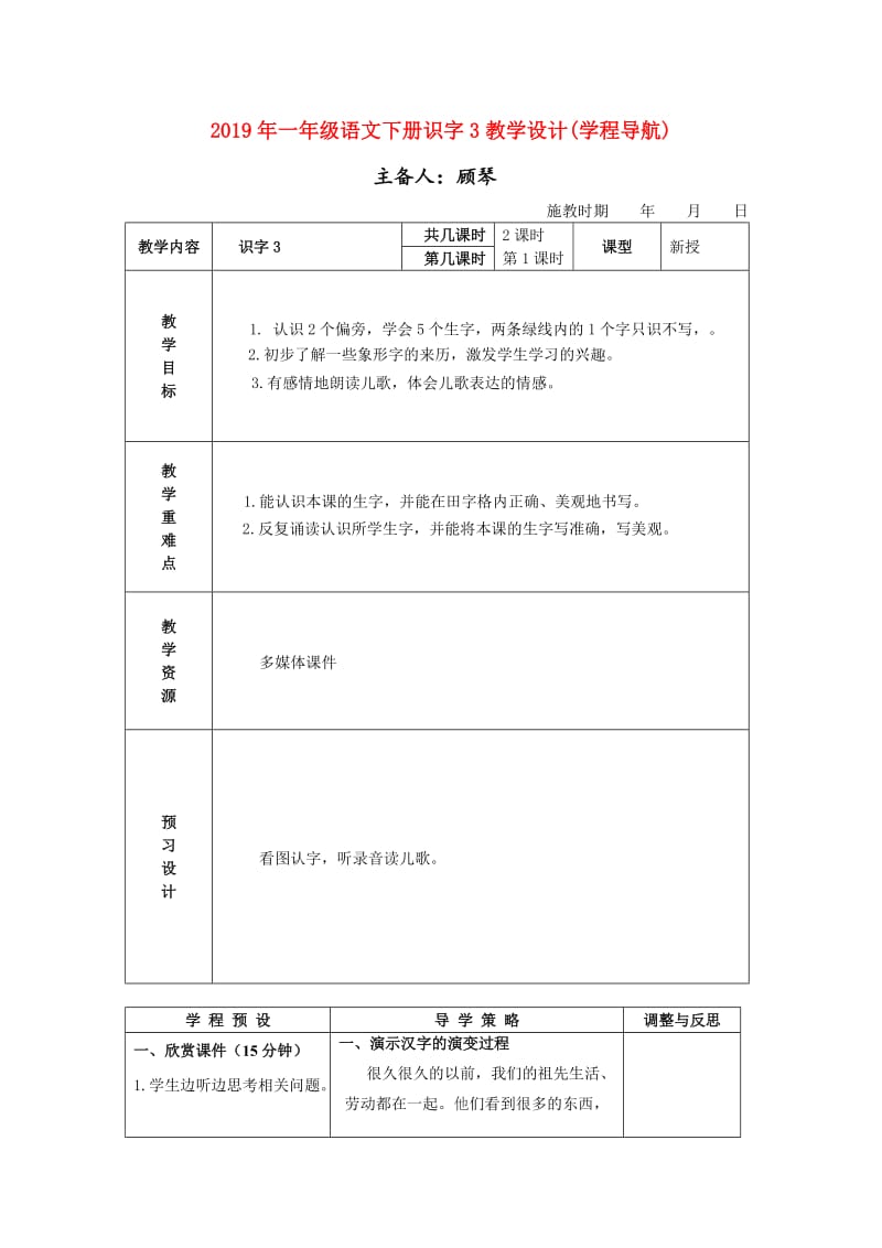 2019年一年级语文下册识字3教学设计(学程导航).doc_第1页