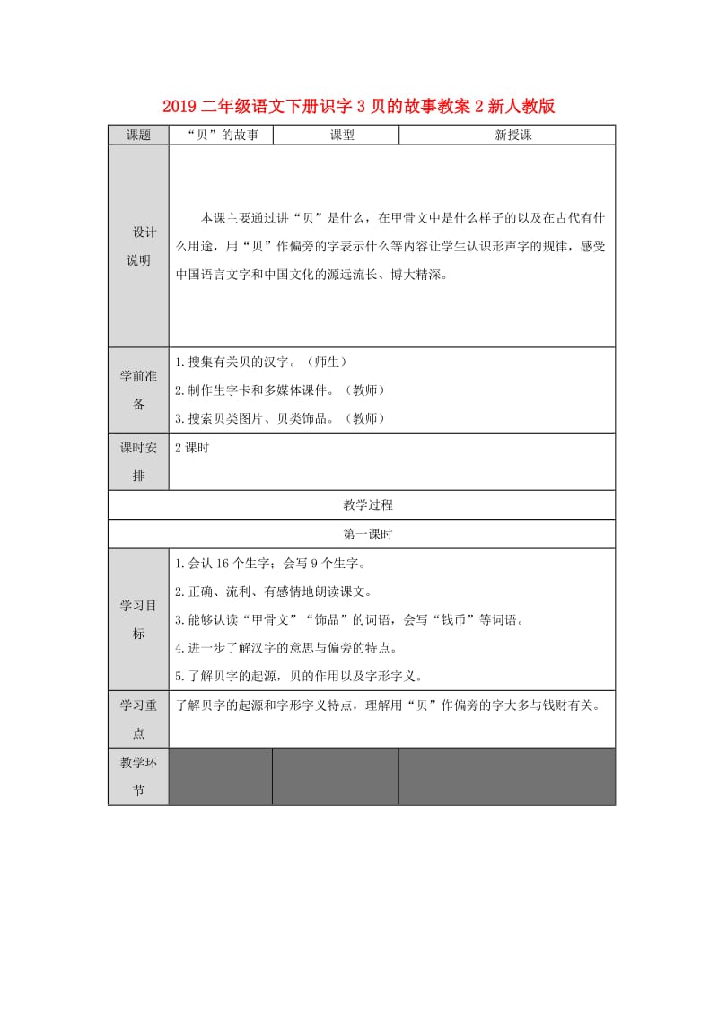 2019二年级语文下册识字3贝的故事教案2新人教版.doc_第1页