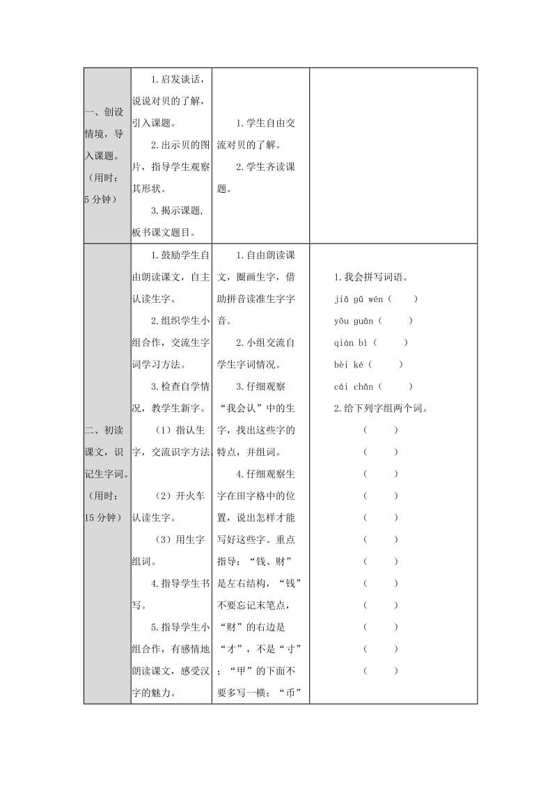 2019二年级语文下册识字3贝的故事教案2新人教版.doc_第2页