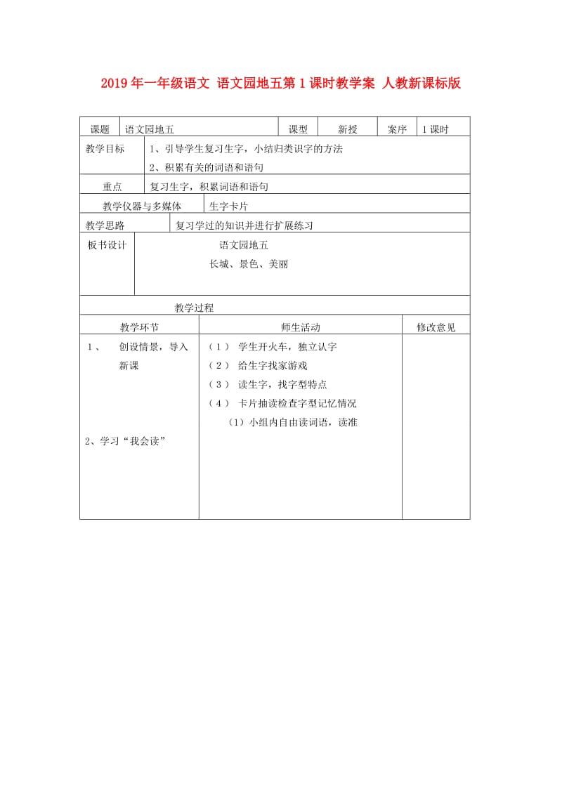 2019年一年级语文 语文园地五第1课时教学案 人教新课标版.doc_第1页