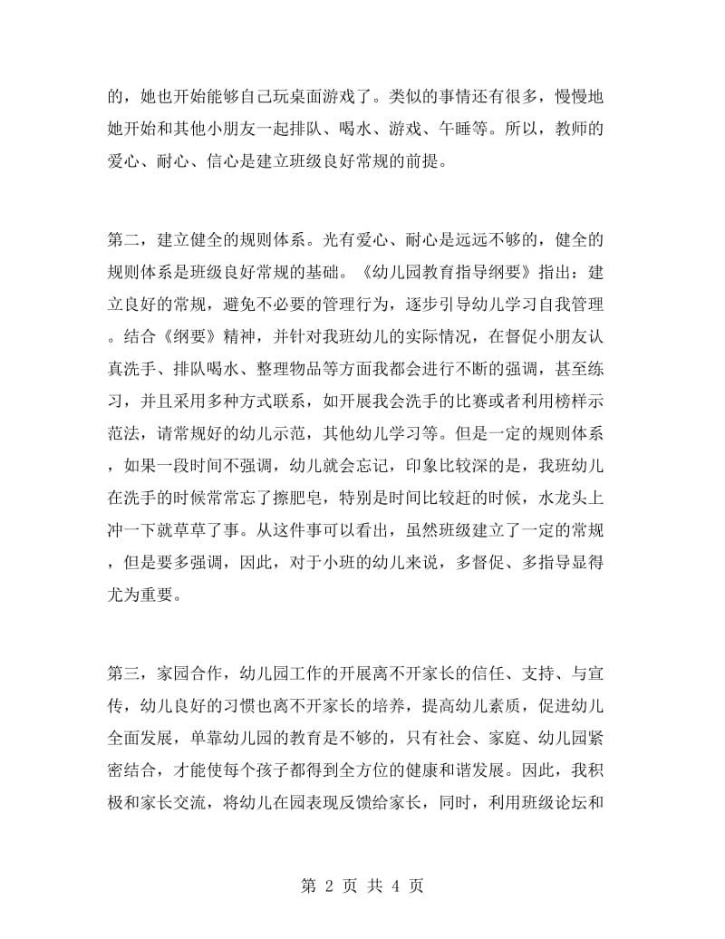 班级常规管理的工作心得.doc_第2页