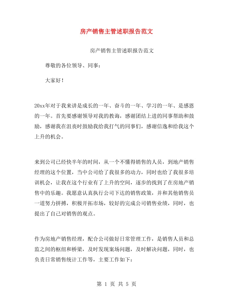 房产销售主管述职报告范文.doc_第1页