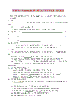 2019-2020年高三歷史 第二課 羅斯福新政學(xué)案 新人教版.doc