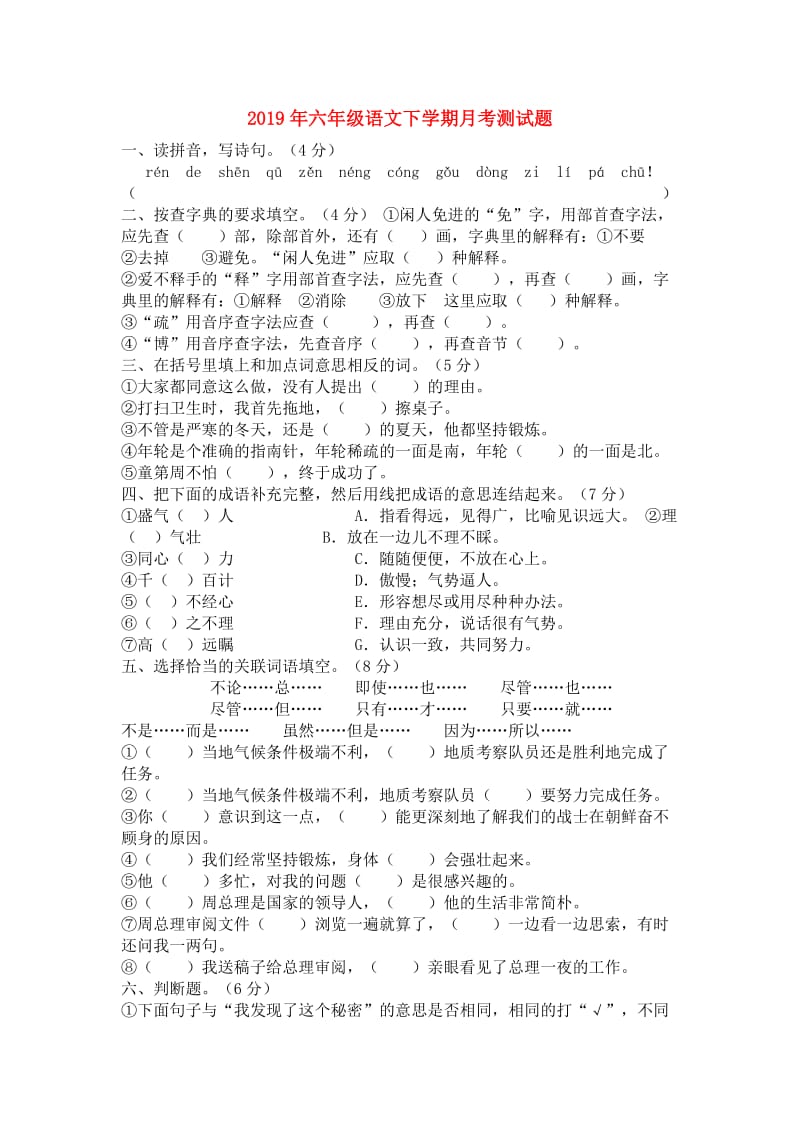 2019年六年级语文下学期月考测试题.doc_第1页