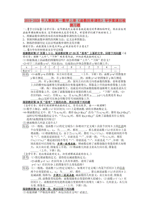 2019-2020年人教版高一數(shù)學(xué)上冊(cè)《函數(shù)的單調(diào)性》導(dǎo)學(xué)案課后檢測(cè)習(xí)題.doc