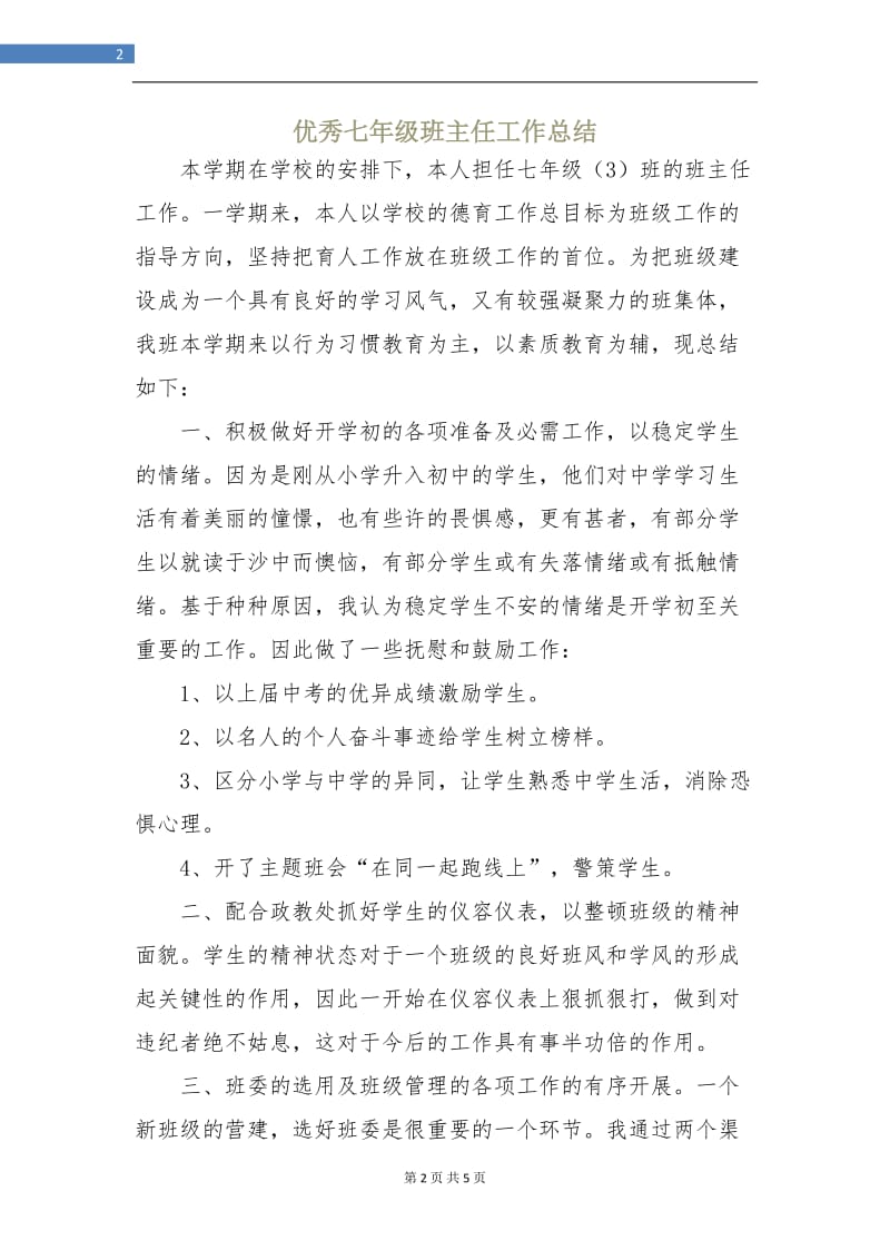 优秀七年级班主任工作总结.doc_第2页