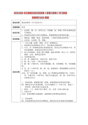 2019-2020年人教版生活與科技第2冊(cè)第三章第2節(jié)《我家的廚房》word教案.doc