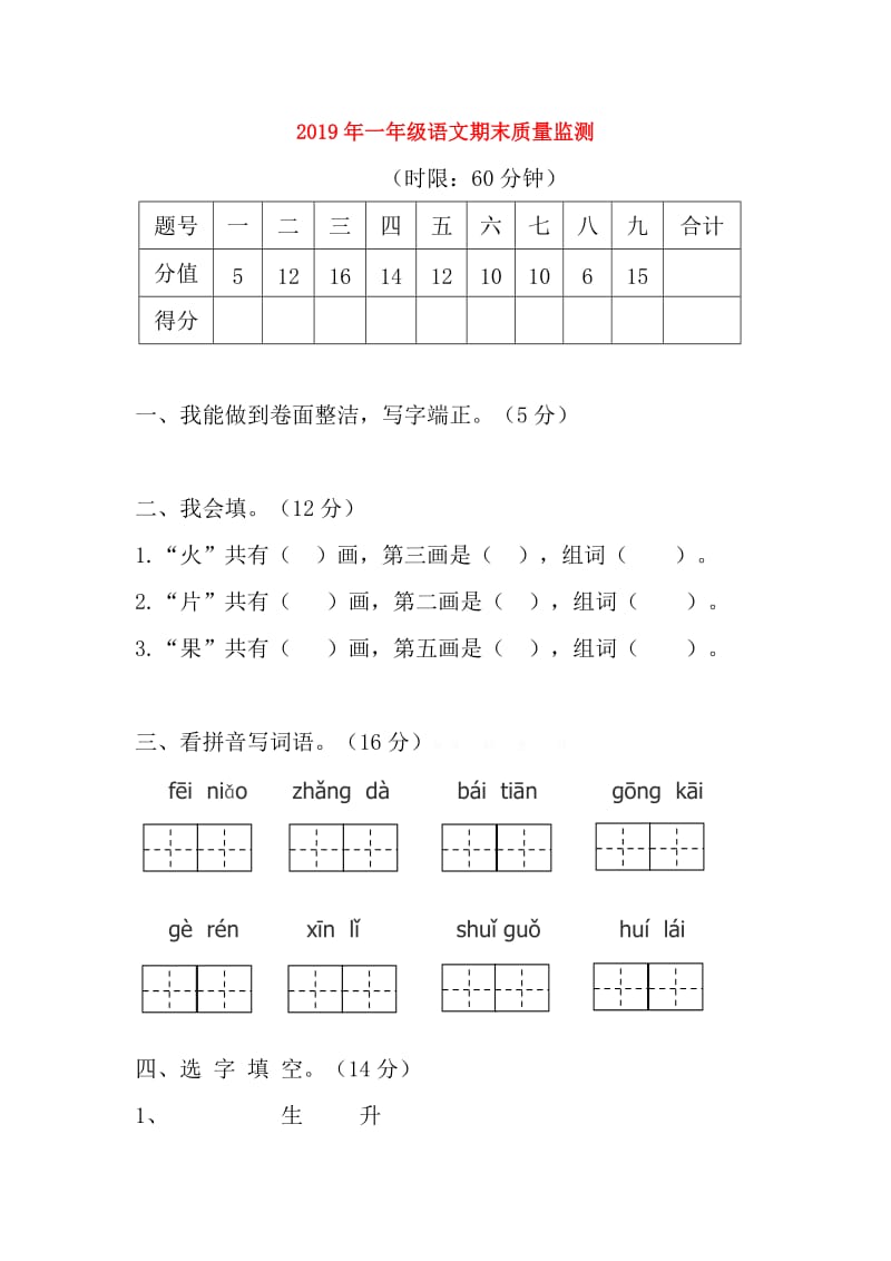 2019年一年级语文期末质量监测.doc_第1页