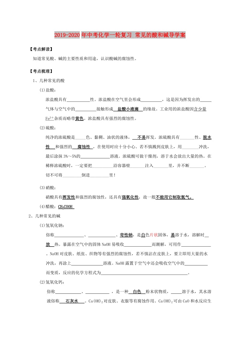 2019-2020年中考化学一轮复习 常见的酸和碱导学案.doc_第1页