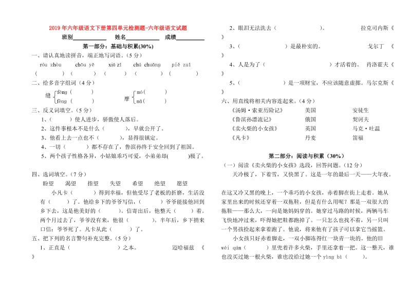 2019年六年级语文下册第四单元检测题-六年级语文试题.doc_第1页