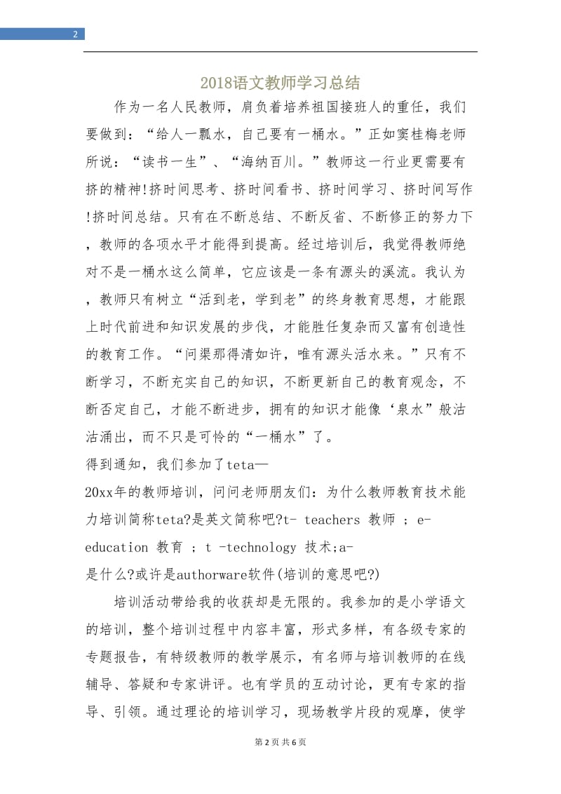 2018语文教师学习总结.doc_第2页