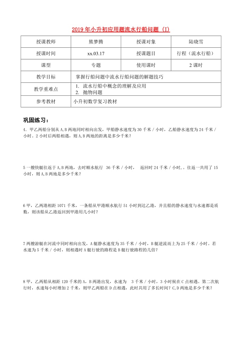 2019年小升初应用题流水行船问题 (I).doc_第1页