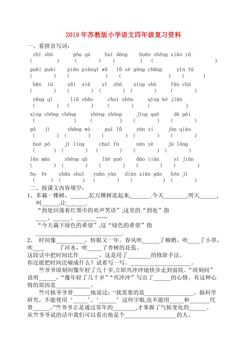 2019年苏教版小学语文四年级复习资料.doc_第1页