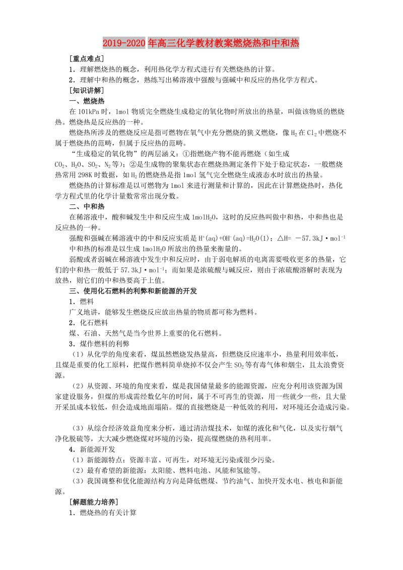 2019-2020年高三化学教材教案燃烧热和中和热.doc_第1页